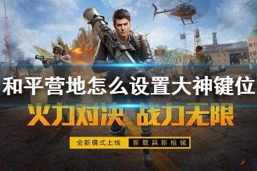 和平营地里怎么设置大神键位 和平营地键位设置方法