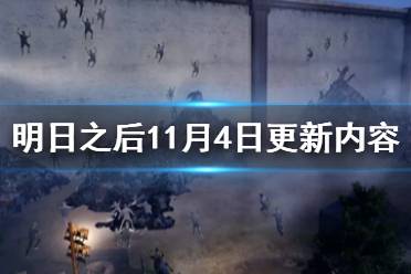 《明日之后》11月4日更新内容 生存之战开启三周年庆典活动介绍