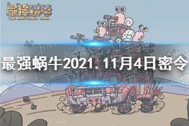 《最强蜗牛》11月4日密令是什么 2021年11月4日密令一览