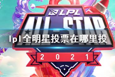 lpl全明星投票在哪里投 2021lpl全明星投票地址