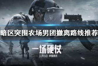 《暗区突围》农场男团撤离路线推荐 挑战农场男团怎么撤离