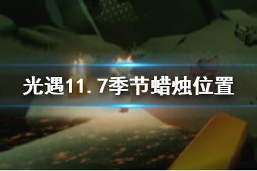《光遇》11.7季节蜡烛位置 2021年11月7日季节蜡烛在哪
