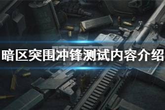 《暗区突围》冲锋测试内容介绍 测试新增了什么