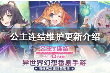 《公主连结》11月1 日维护更新介绍 龙之探索者剧情开启