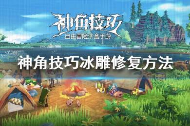《神角技巧》冰雕怎么修复 神角技巧冰雕修复方法