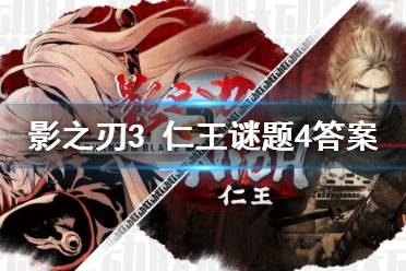 《影之刃3》仁王谜题4答案介绍 仁王谜题4答案是什么