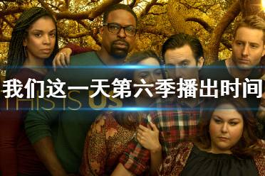 我们这一天第六季什么时候播出 我们这一天第六季播出时间