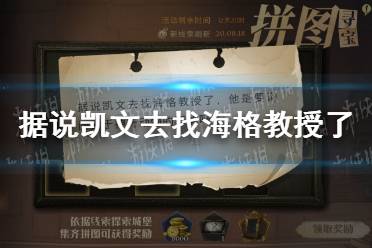 据说凯文去找海格教授了 哈利波特11.4拼图寻宝