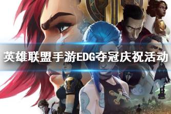 《英雄联盟手游》EDG夺冠庆祝活动 英雄自选宝箱赠送