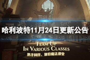 《哈利波特》11月24日更新公告 初雪赠礼活动开启