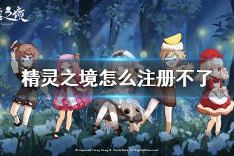 《精灵之境》怎么注册不了 无法注册解决方法