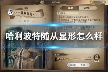 《哈利波特》随从显形怎么样 随从显形卡牌效果介绍