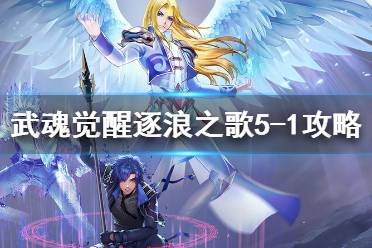 《斗罗大陆武魂觉醒》逐浪之歌5-1攻略 逐浪之歌5-1怎么过