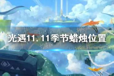 《光遇》11.11季节蜡烛位置 2021年11月11日季节蜡烛在哪