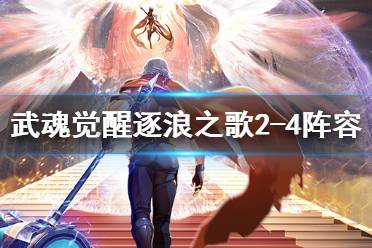 《斗罗大陆武魂觉醒》逐浪之歌2-4怎么过 逐浪之歌2-4过关攻略