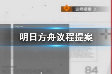 《明日方舟》议程提案怎么获得 长夜临光议程提案获取方法