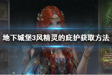 《地下城堡3》风精灵的庇护怎么获得 地下城堡3风精灵的庇护获取方法