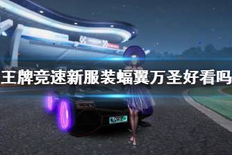 《王牌竞速》新服装蝠翼万圣好看吗 万圣节时装蝠翼万圣外观分享