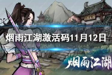 《烟雨江湖》激活码11月12日 11月12日最新激活码分享