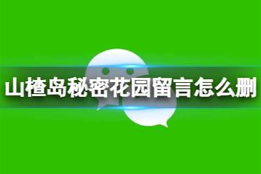 山楂岛秘密花园留言怎么删除 秘密花园留言删除方法介绍
