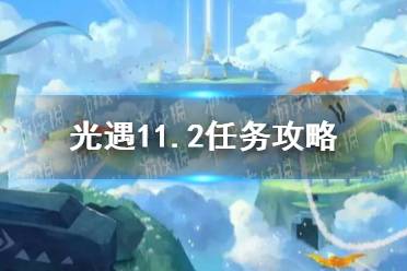 《光遇》11.2任务攻略 11月2日每日任务怎么做