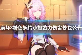 《崩坏3》爱莉希雅蓄力没伤害是怎么回事 粉色妖精小姐蓄力伤害修复公告