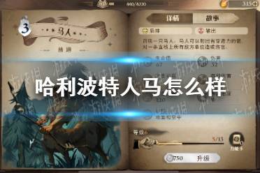 《哈利波特》人马怎么样 人马卡牌效果介绍