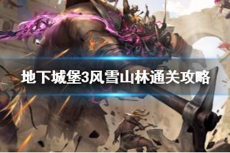 《地下城堡3》风雪山林怎么过 地下城堡3风雪山林通关攻略
