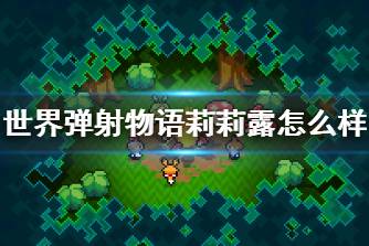 《世界弹射物语》莉莉露怎么样 莉莉露角色介绍