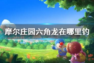 《摩尔庄园手游》六角龙在哪里钓 六角龙钓鱼点介绍