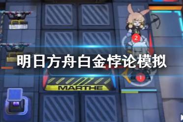 《明日方舟》白金悖论模拟怎么打 白金悖论模拟无人机筛选打法攻略