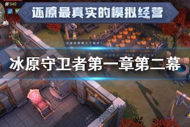 《冰原守卫者》第一章第二幕攻略 主线任务第一章攻略