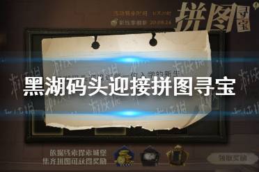 黑湖码头迎接拼图寻宝 黑湖码头迎接每一位入学的新生