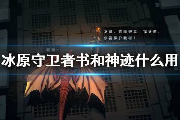 《冰原守卫者》书和神迹什么用 书和神迹作用介绍