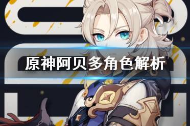 《原神手游》2.3阿贝多值得抽吗 阿贝多抽取建议