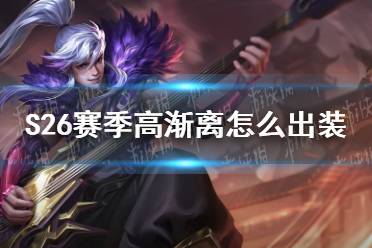 《王者荣耀》S26赛季高渐离怎么出装 S26赛季高渐离最强出装