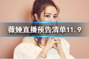 薇娅直播预告清单11.9 薇娅直播预告11.9