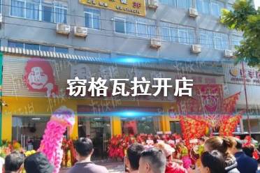 窃格瓦拉开店是真的吗 窃格瓦拉在哪开店