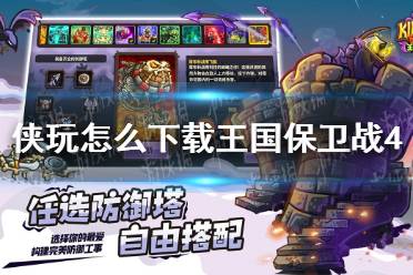 侠玩怎么下载王国保卫战4 王国保卫战4侠玩下载攻略