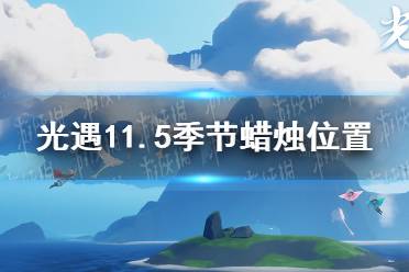 《光遇》11.5季节蜡烛位置 2021年11月5日季节蜡烛在哪