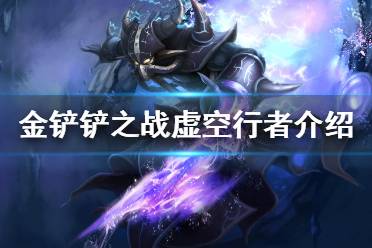 《金铲铲之战》虚空行者怎么样 s1英雄虚空行者介绍