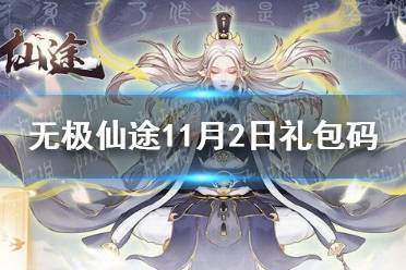 《无极仙途》11月2日礼包码是什么 11月2日礼包码介绍