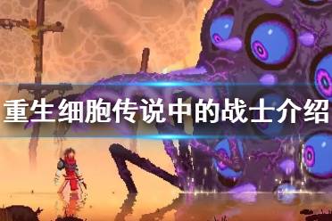 《重生细胞》传说中的战士怎么样 传说中的战士介绍