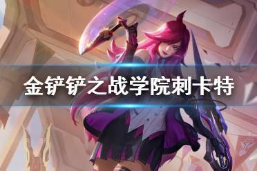《金铲铲之战》学院刺卡特阵容推荐 S6战斗学院卡特装备搭配攻略