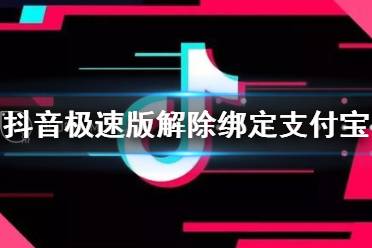 抖音极速版怎么解除绑定支付宝 抖音支付宝解除绑定方法