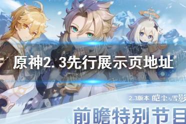 《原神手游》2.3新武器新角色情报 2.3先行展示页地址