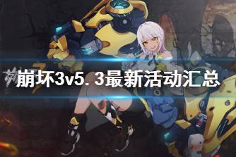 《崩坏3》v5.3最新活动汇总 米游姬的礼物活动开启