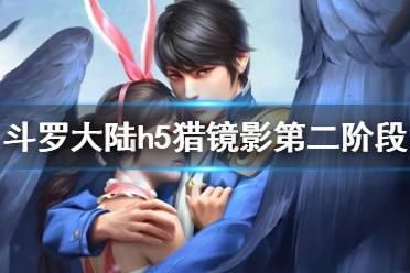 《斗罗大陆》猎镜影第二阶段怎么过 猎镜影第二阶段过关方法