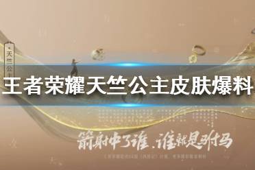 《王者荣耀》天竺公主皮肤爆料 公孙离天竺公主皮肤爆料