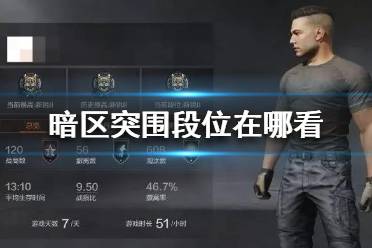 暗区突围段位在哪看 暗区突围段位查看方法